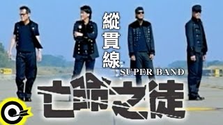 縱貫線 Superband【亡命之徒 Desperado】Official Music Video 導演版 [upl. by Leind]