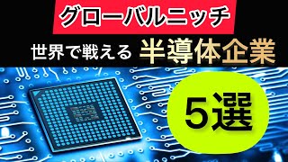 世界に誇るトップシェア最強半導体企業5選【永久保存版】 [upl. by Gherardi284]