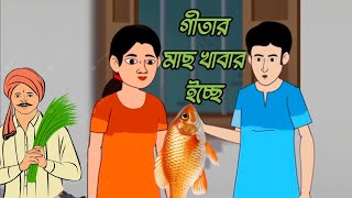 গীতার মাছ খাবার ইচ্ছে ।। গল্প ।। rupkothar golpo ।।bangla cartoon ।। bengali rhymes for kids ।। [upl. by Inasah]