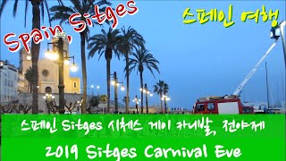 스페인여행SpainSitges스페인 Sitges 시체스 게이 카니발 축제 그 전야제를 보다 2019 Sitges Carnival Eve [upl. by Bailie]