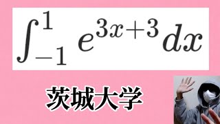 サービス問題の積分を解きましょう！ 茨城大学 [upl. by Wilmette160]