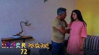 Inter නැසනල්  Episode 72  20210201  ITN [upl. by Strait375]