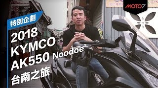 【特別企劃】KYMCO AK550 Noodoe台南之旅 [upl. by Ogaitnas]