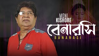 Moni Kishore  Banarasi  বেনারসি  Bangla Video Song [upl. by Wellington]