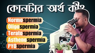 বীর্য রিপোর্ট  কোন রেজাল্টের মানে কী  Semen Report Medical Terms medsensebd [upl. by Yneffit]