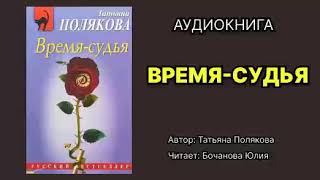 Полякова Татьяна Время — судья Исполнитель Бочанова Юлия Аудиокнига [upl. by Ttehr]