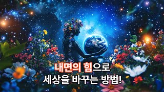 자기 신뢰와 내면의 성장을 통한 세상 변화 [upl. by Josie513]