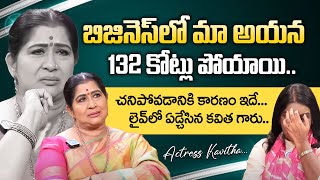 బిజినెస్ లో మా అయన 132 కోట్లు పోయాయి Actress Kavitha Exclusive Interview  iDream Mahila [upl. by Ytok650]