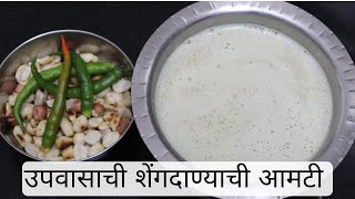 Upvasachi Shengdanyachi Amti  Upvas Recipes  Shengdanyachi Amti Recipe In Marathi  Fasting Recipe [upl. by Tannie]