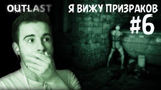 Я ВИЖУ ПРИЗРАКОВ  Прохождение Outlast 6 [upl. by Ardnwahsal]