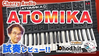 【Cherry Audio】Atomika 試奏レビュー！【服部ヒロ】 [upl. by Stultz]