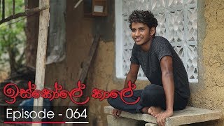 Iskole Kale  Episode 64  20180420  ITN [upl. by Peppie]