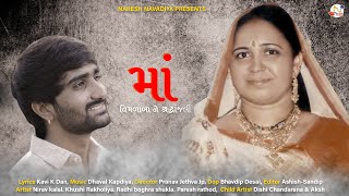 Maa  Pareshdan Gadhvi  New Gujarati Song  NARESHNAVADIYAORGANIZER [upl. by Renruojos]