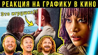 Звёздные войны Аколит световые мечи Реакция VFXхудожников на графику в кино 148 [upl. by Amado]