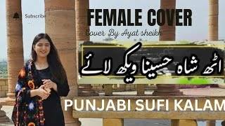 Uth Shah Hussaina Vekh Laye  Female cover  Tiktok Viral Sufi Kalam  Ayat Sheikh [upl. by Alac]