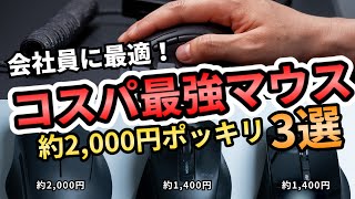 【ほぼ2000円以下】コスパ最強マウス３選！有名メーカーの社会人におすすめのマウス17機種を徹底比較してみた！ [upl. by Ahsikam849]