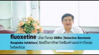 VDO ความรู้เรื่องยาทางจิตเวช Fluoxetine [upl. by Emirej]