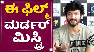 Diganth  ನಾಳೆ ಥಿಯೇಟರ್​ಗೆ ಬನ್ನಿ ಒಟ್ಟಿಗೆ ಕೂತ್ಕೊಂಡು ಮೂವಿ ನೋಡೋಣ  Huttu Habbada Shubhashayagalu [upl. by Namaan]