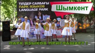 ПАРК ЯЗЫКОВ Шымкент Вам точно сюда [upl. by Nemzzaj]