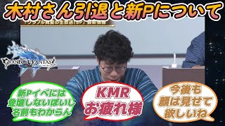 【グラブル反応集】KMRこと木村PがPを退任、悲しみや新Pへの不安を隠しきれない騎空士達 [upl. by Dorrej296]