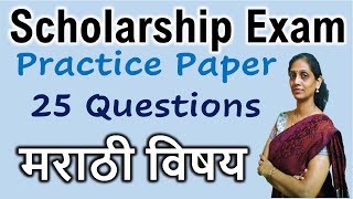 Scholarship Exam Std 5th Marathi Subject Practice Question Paper मराठी विषय सराव प्रश्नपत्रिका [upl. by Arley]