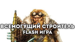 FLASH ИГРА  ВСЕМОГУЩИЙ СТРОИТЕЛЬ [upl. by Nitsej]