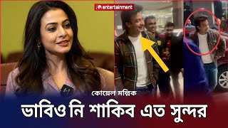 ভারতের আসামে শাকিবকে দেখে শাকিবকে নিয়ে কোয়েল মল্লিক করলো পোস্ট Koel Mallick Shakib KhanStar X [upl. by Attenej]