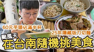 【南漂】在台南美食之都隨機吃也能吃到美食嗎  颱風天都沒開店 隨機找有客人就進去 [upl. by Leitnahs]