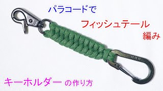 パラコードでフィッシュテール編みの キーホルダーの編み方！Paracord 1 Color Fishtail Keychain [upl. by Harehs]