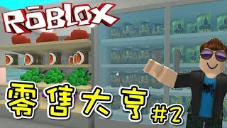 擴展我的零售店！零售大亨 EP02 機器磚塊 Roblox【至尊星】 [upl. by Ylelhsa177]