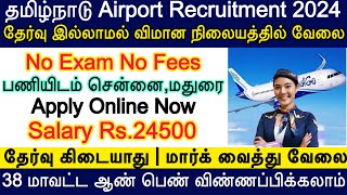 Chennai Airport Recruitment 2024  TN Airport Recruitment  TN Govt Job 2024 தமிழ்நாடு Airport வேலை [upl. by Bax]