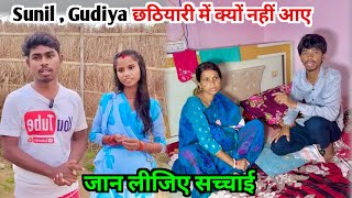 Sunil  Gudiya  छठियारी में क्यों नही आए  जान लीजिए पूरी सच्चाई [upl. by Imeka]