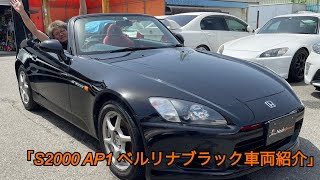 ｢S2000 AP1 ベルリナブラック車両紹介｣ [upl. by Cobb]