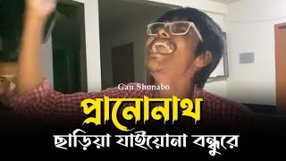 প্রাণনাথ ছাড়িয়া যাইও না বন্ধু রে  Prano Nath Chariya Jaio Na Bondhure  Folk Song  GanShonabo [upl. by Vincent]