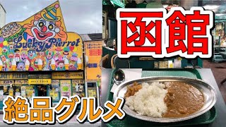 【函館グルメ】ラッキーピエロに行ってみた！オリジナルカレーを食べてみた！ [upl. by Eislehc]