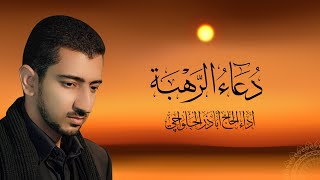 دعاء الرهبة  الحاج أباذر الحلواجي [upl. by Vyky]