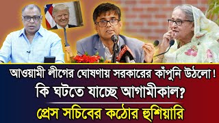 আওয়ামী লীগের ঘোষণায় সরকারের কাঁপুনি উঠলো কি ঘটতে যাচ্ছে আগামীকালপ্রেস সচিবের কঠোর হুশিয়ারি [upl. by Cy623]