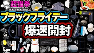 神商品連発！Amazonブラックフライデーで買ったもの大量開封！超猫拳 [upl. by Maleki]