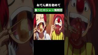 おでん鍋を初めて食べたロジャー海賊団 ワンピース onepiece [upl. by Nooj]