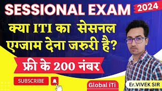 क्या सेसनल एग्जाम देना जरुरी है  ITI Sessional Exam Kya Hota Hai [upl. by Anaiv732]