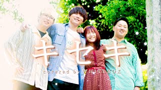 【青春の1曲】キセキ  GReeeeN covered by WHITEBOX【歌ってみた】 [upl. by Brooks918]