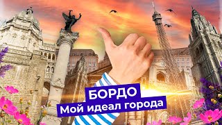 Бордо идеальный город Варламова  Столичная старина и правильный новый район [upl. by Leiru675]