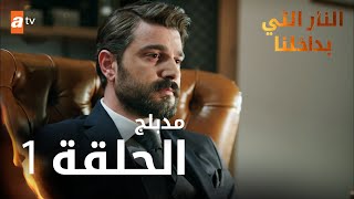 النار التي بداخلنا  الحلقة 1  atv عربي  İçimizdeki Ateş  مدبلج [upl. by Fagin]