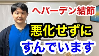 へバーデン結節 悪化したくないなら見てください。【東京都府中市 へバーデン結節】 [upl. by Routh]