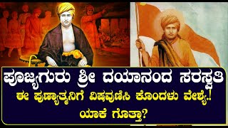 ಪೂಜ್ಯ ಗುರು ಶ್ರೀ ದಯಾನಂದ ಸರಸ್ವತಿಗೆ ವಿಷವುಣಿಸಿ ಕೊಂದಿದ್ದೇಕೆ ಗೊತ್ತಾ  NAMMA NAMBIKE [upl. by Ldnek]