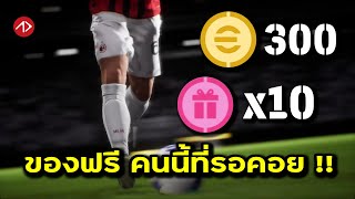 มาสักทีที่รอคอย เปิดเป็น 10  eFootball [upl. by Ykcin]