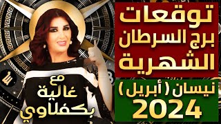 توقعات برج السرطان  الشهر الرابع  مع غالية بكفلاوي 4  2024  بروفايل نيوز [upl. by Ayihsa]