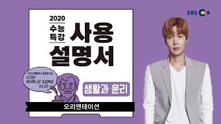 OT EBS 2020 수능특강 사용설명서 생활과 윤리 [upl. by Richlad]