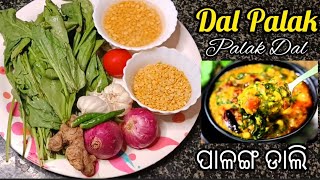 ରୁଟି ଭାତ ପୁରୀ ପରଟା ସବୁଥିରେ ଖାଇ ପାରିବେ  Dal Palak Recipe  Palanga Saga Dali Recipe in Odia [upl. by Pigeon]