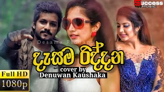 Desama Riddana දෑසම රිද්දන හසගන තාලෙට Denuwan Kawshalya New Song  Sinhala song 2021 Music Video [upl. by Baniez248]